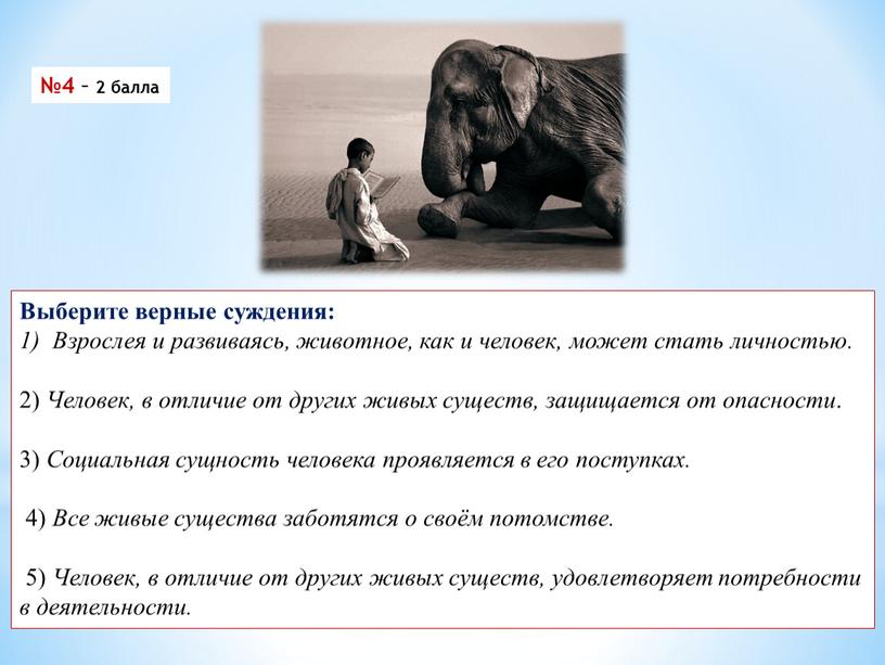 Выберите верные суждения: Взрослея и развиваясь, животное, как и человек, может стать личностью