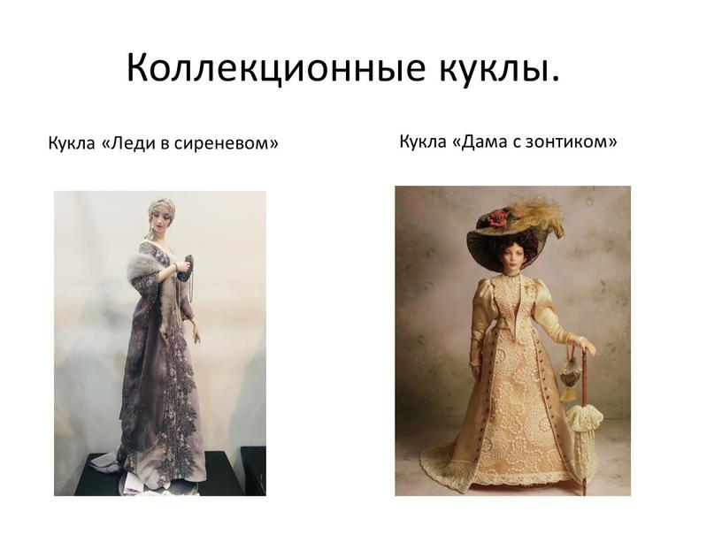 Коллекционные куклы. Кукла «Дама с зонтиком»