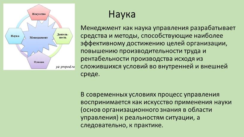 Наука Менеджмент как наука управления разрабатывает средства и методы, способствующие наиболее эффективному достижению целей организации, повышению производительности труда и рентабельности производства исходя из сложившихся условий…