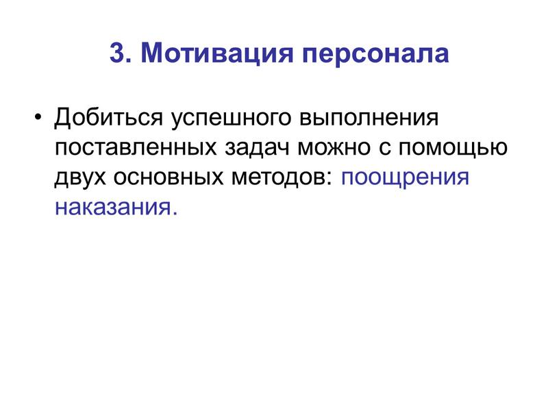 Мотивация персонала Добиться успешного выполнения поставленных задач можно с помощью двух основных методов: поощрения наказания