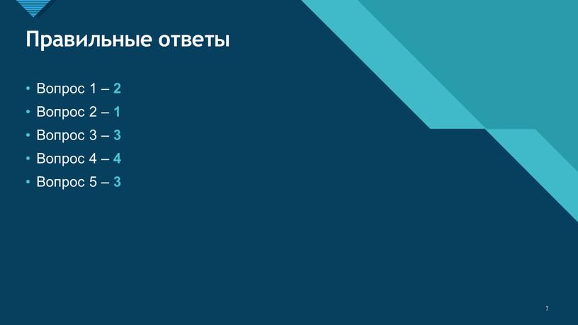 Правильные ответы Вопрос 1 – 2