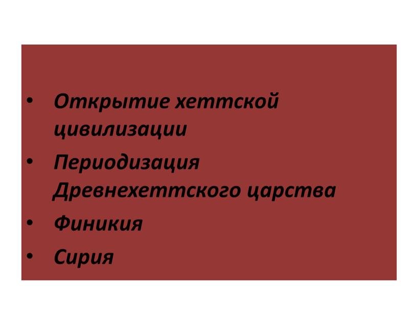 Открытие хеттской цивилизации Периодизация