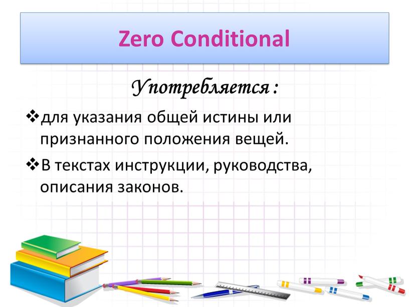 Zero Conditional Употребляется : для указания общей истины или признанного положения вещей