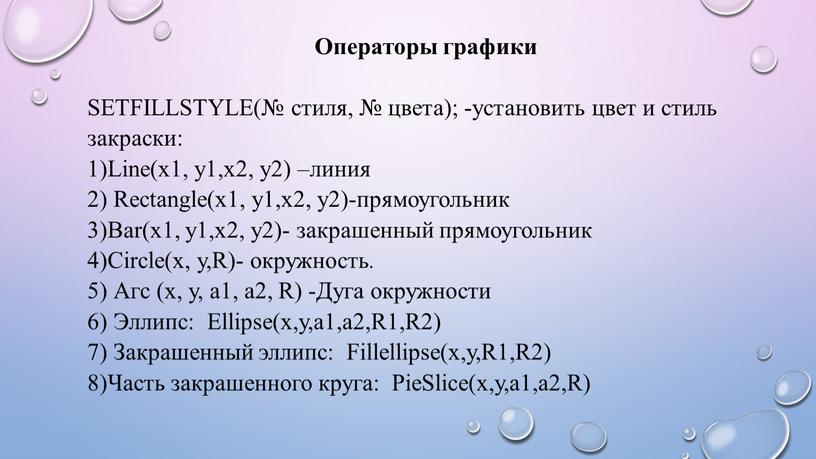 Операторы графики SETFILLSTYLE(№ стиля, № цвета); -установить цвет и стиль закраски: 1)Line(х1, у1,х2, у2) –линия 2)