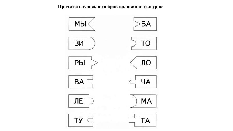 Прочитать слова, подобрав половинки фигурок