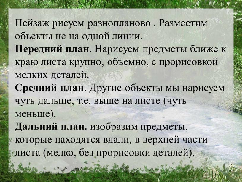 Пейзаж рисуем разнопланово . Разместим объекты не на одной линии