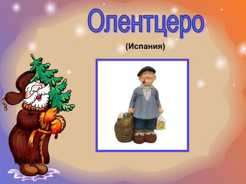 Олентцеро (Испания)