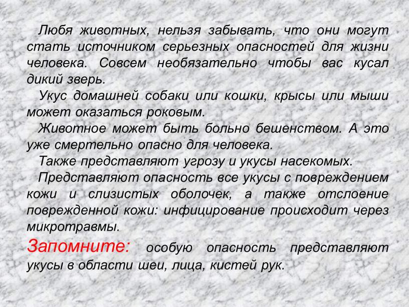 Любя животных, нельзя забывать, что они могут стать источником серьезных опасностей для жизни человека