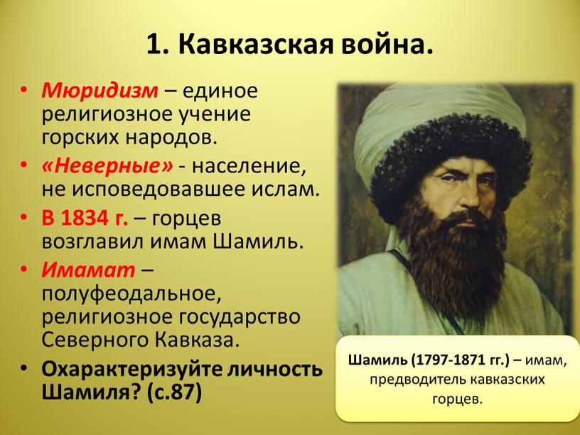 Кавказская война. Мюридизм – единое религиозное учение горских народов