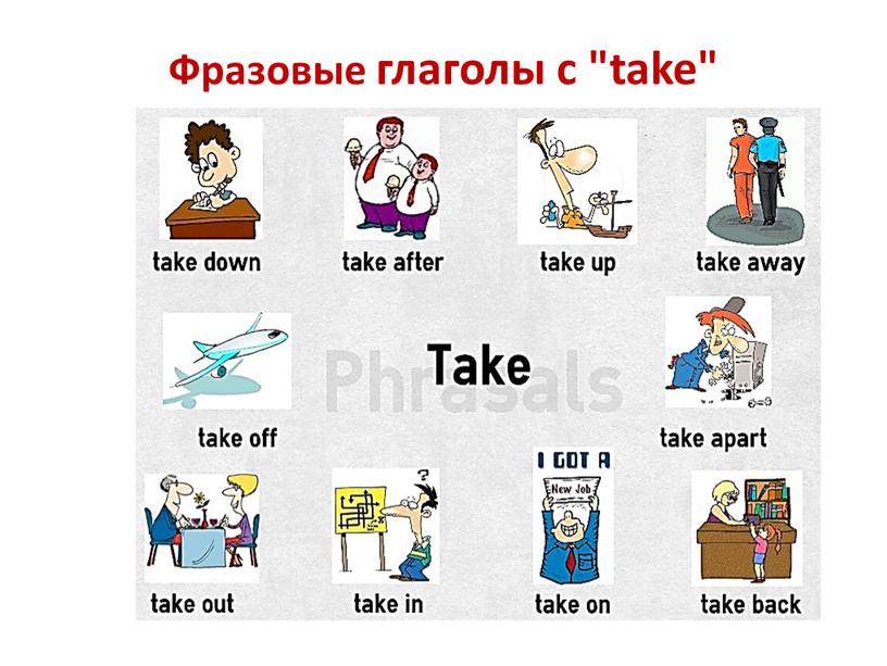 Фразовые глаголы с "take"