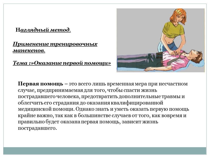 Первая помощь – это всего лишь временная мера при несчастном случае, предпринимаемая для того, чтобы спасти жизнь пострадавшего человека, предотвратить дополнительные травмы и облегчить его…