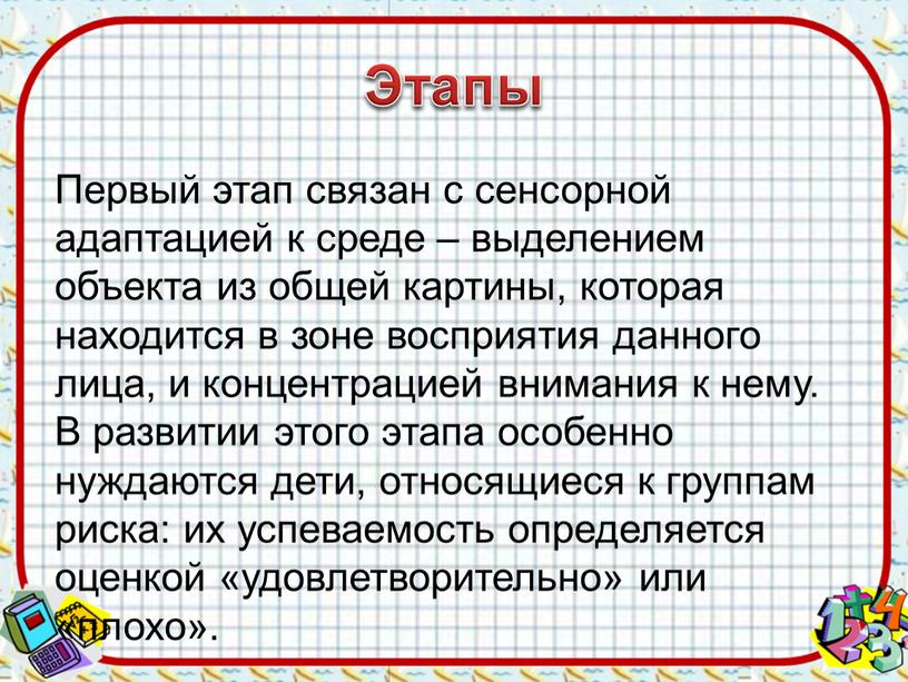 Этапы Первый этап связан с сенсорной адаптацией к среде – выделением объекта из общей картины, которая находится в зоне восприятия данного лица, и концентрацией внимания…