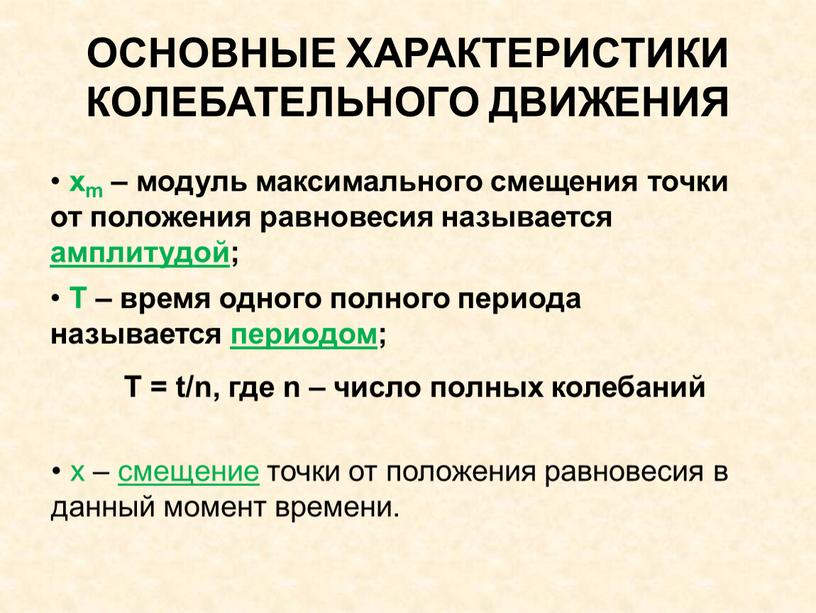 ОСНОВНЫЕ ХАРАКТЕРИСТИКИ КОЛЕБАТЕЛЬНОГО