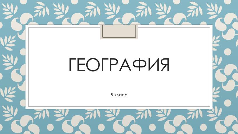 География 8 класс