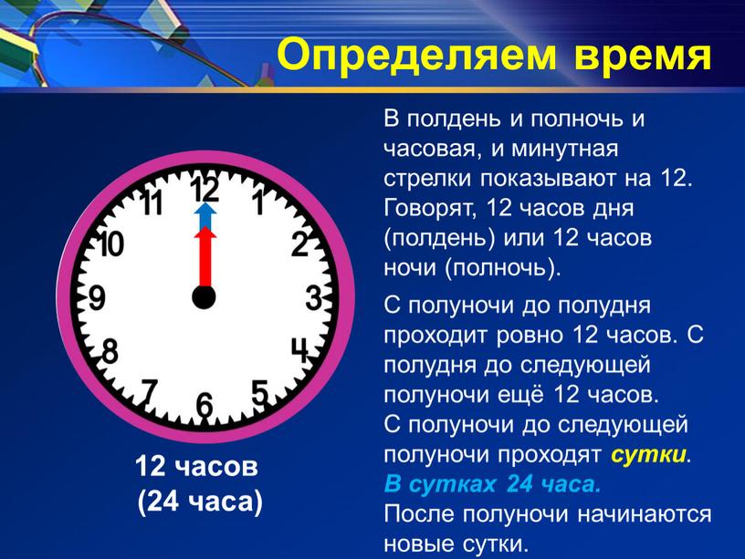 Определяем время В полдень и полночь и часовая, и минутная стрелки показывают на 12