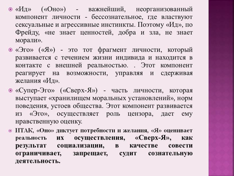 Ид» («Оно») - важнейший, неорганизованный компонент личности - бессознательное, где властвуют сексуальные и агрессивные инстинкты