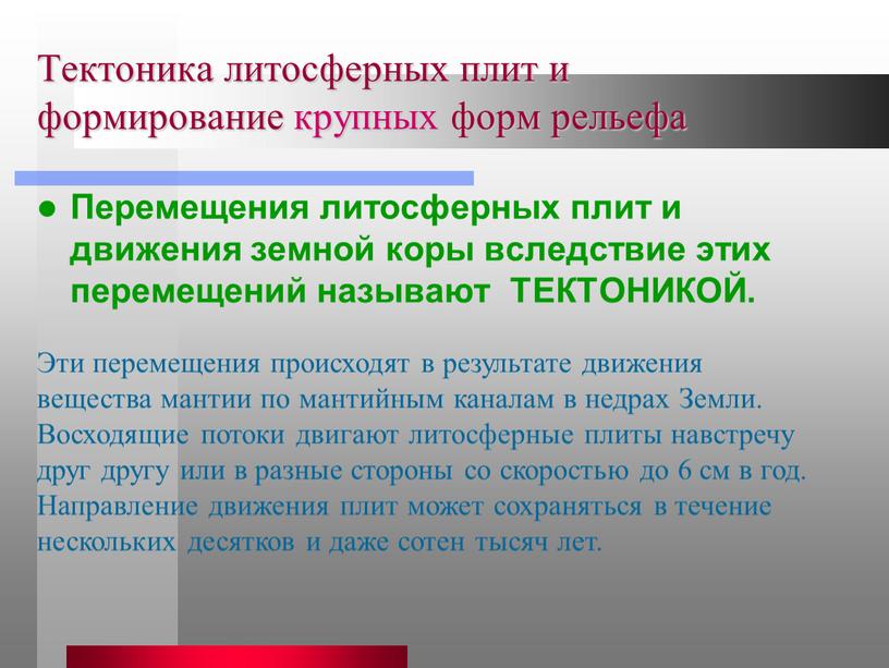 Тектоника литосферных плит и формирование крупных форм рельефа