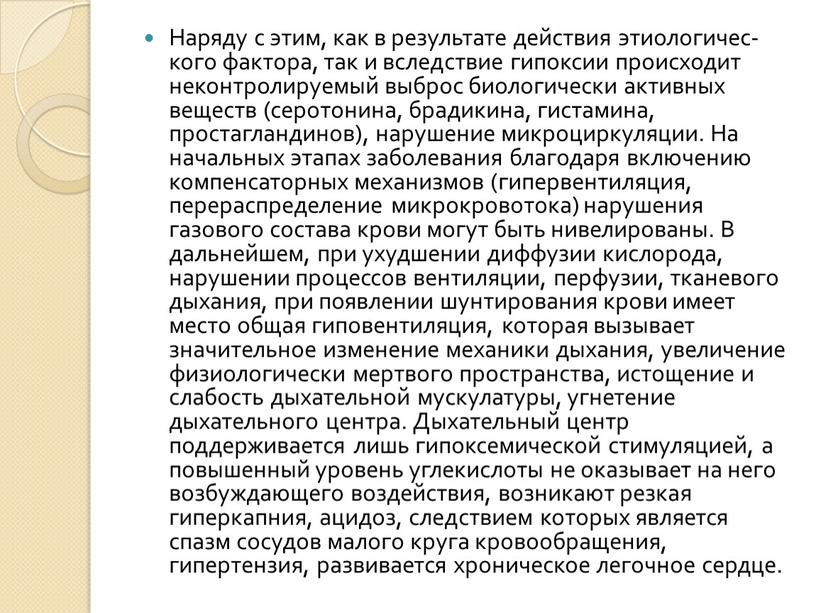 На­ряду с этим, как в результате действия этиологичес­кого фактора, так и вследствие гипоксии происходит неконтролируемый выброс биологически активных веществ (серотонина, брадикина, гистамина, простагландинов), нарушение микроциркуляции