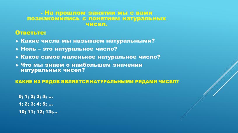 Какие из рядов является натуральными рядами чисел? -