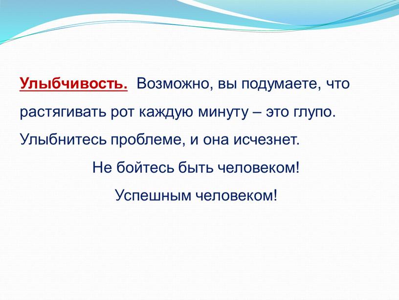 Улыбчивость. Возможно, вы подумаете, что растягивать рот каждую минуту – это глупо