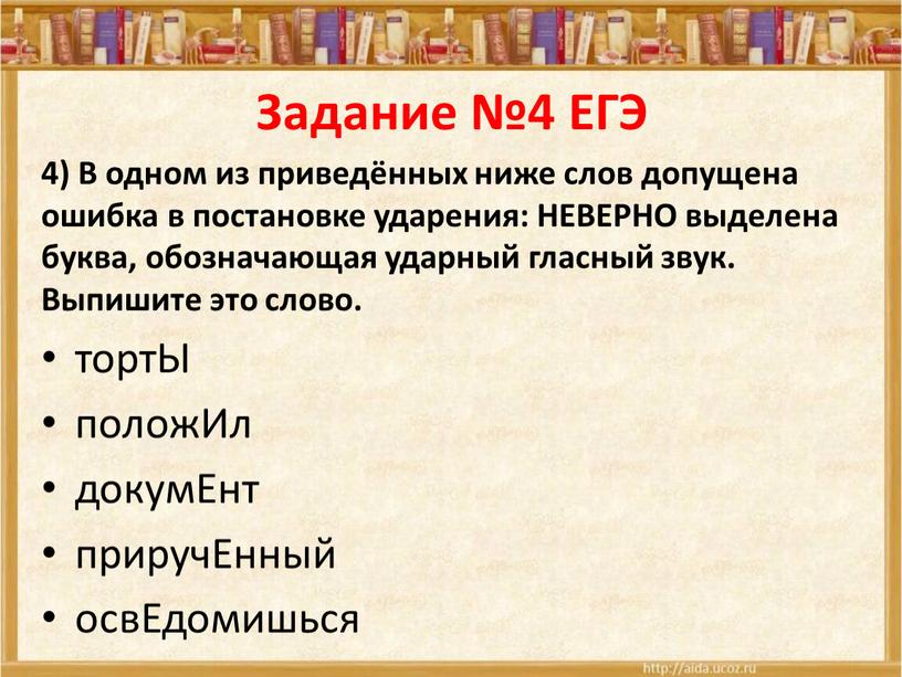 Задание №4 ЕГЭ 4) В одном из приведённых ниже слов допущена ошибка в постановке ударения: