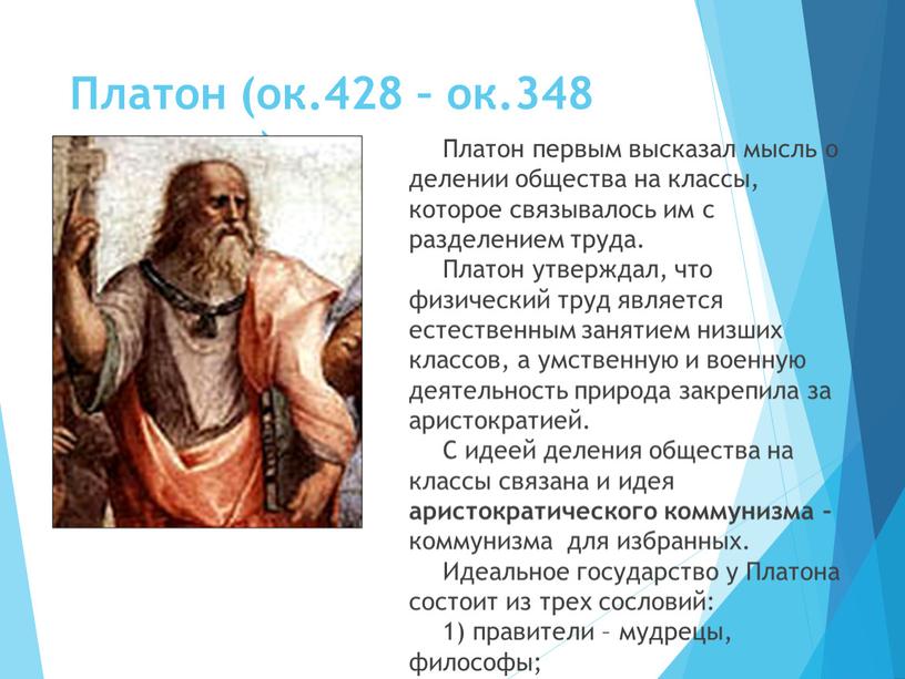 Платон (ок.428 – ок.348 г.до н