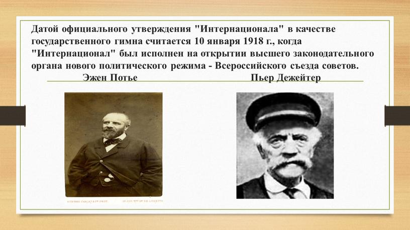 Датой официального утверждения "Интернационала" в качестве государственного гимна считается 10 января 1918 г