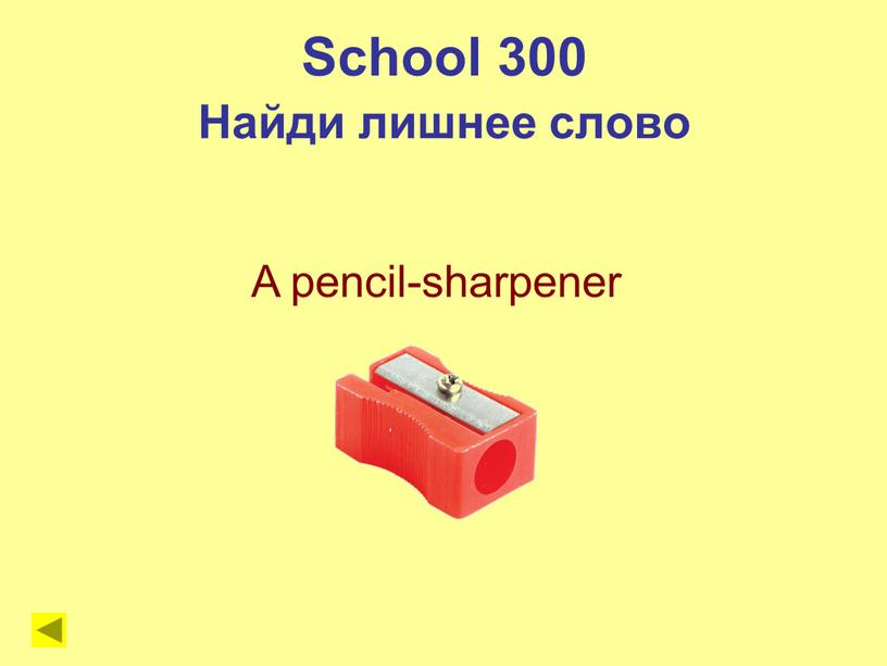 School 300 Найди лишнее слово