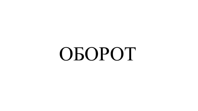 ОБОРОТ