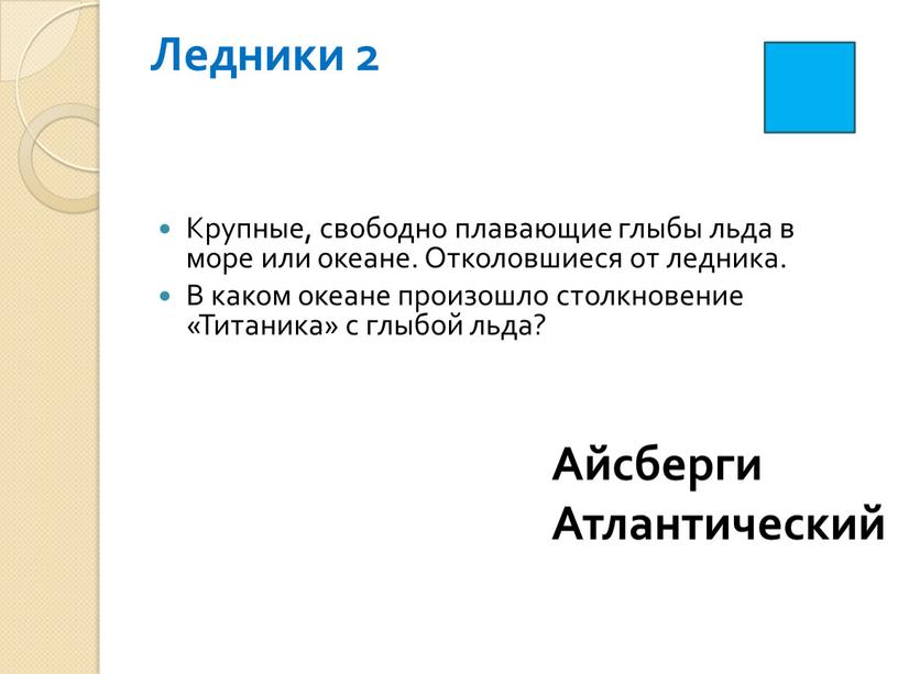 Ледники 2 Крупные, свободно плавающие глыбы льда в море или океане