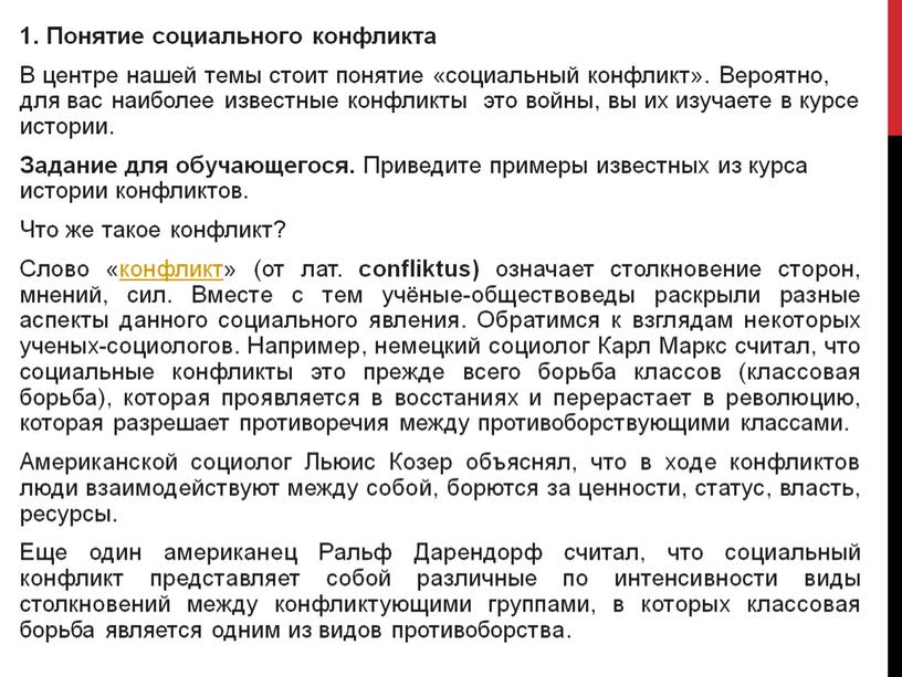 Понятие социального конфликта В центре нашей темы стоит понятие «социальный конфликт»