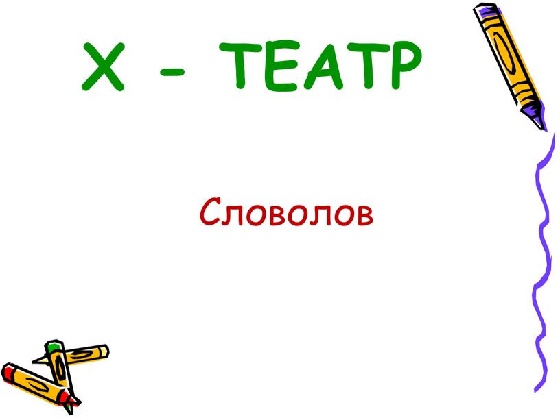 Х - ТЕАТР Словолов