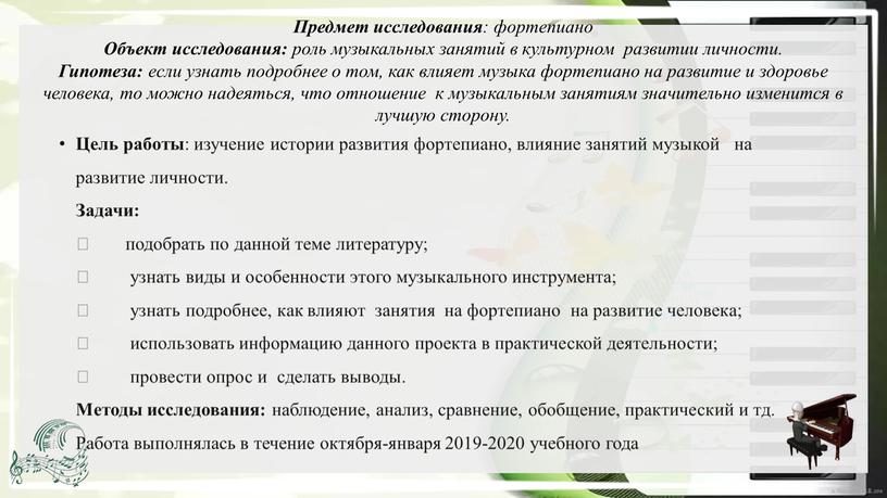 Цель работы : изучение истории развития фортепиано, влияние занятий музыкой на развитие личности