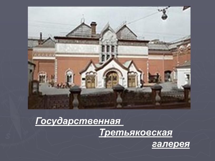 Государственная