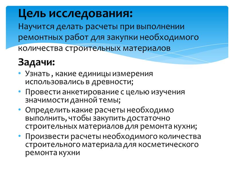 Задачи: Узнать , какие единицы измерения использовались в древности;