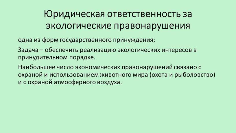 Юридическая ответственность за экологические правонарушения одна из форм государственного принуждения;