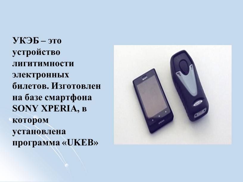 УКЭБ – это устройство лигитимности электронных билетов