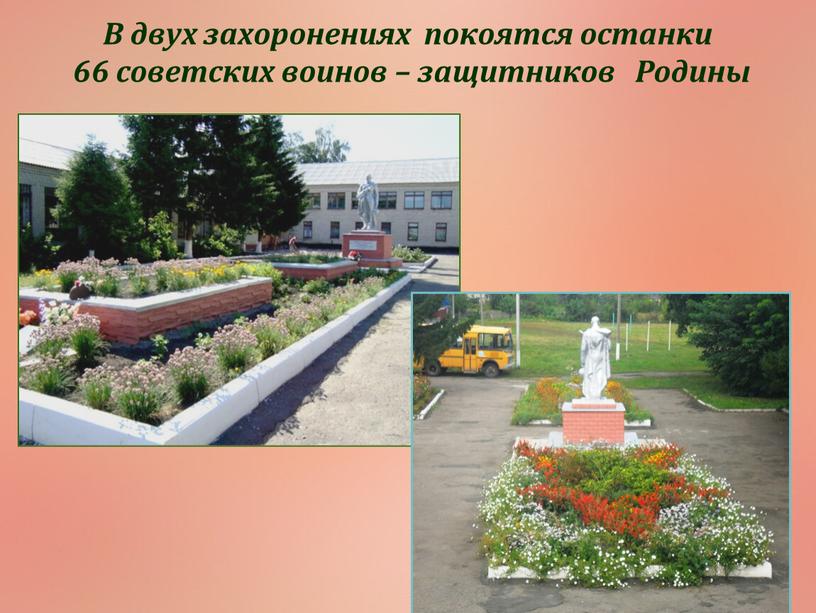 В двух захоронениях покоятся останки 66 советских воинов – защитников