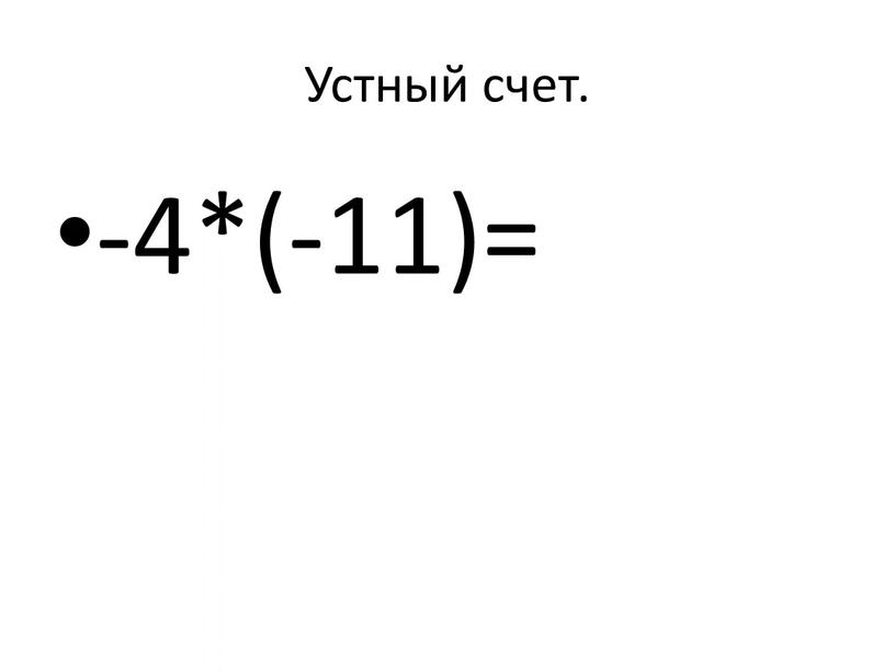 Устный счет. -4*(-11)=