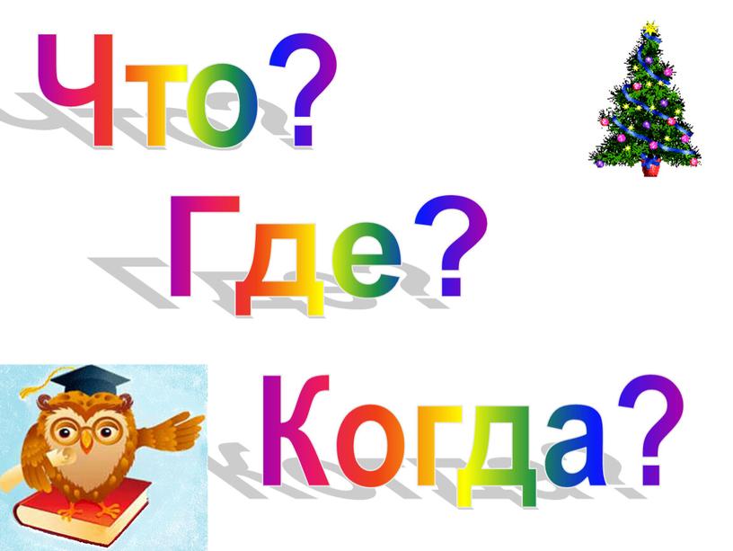 Что? Где? Когда?