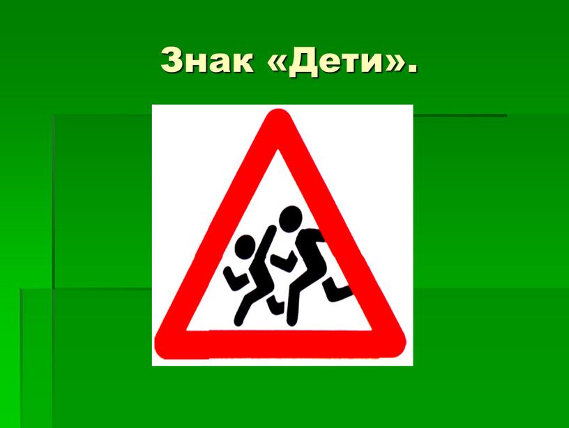 Знак «Дети».