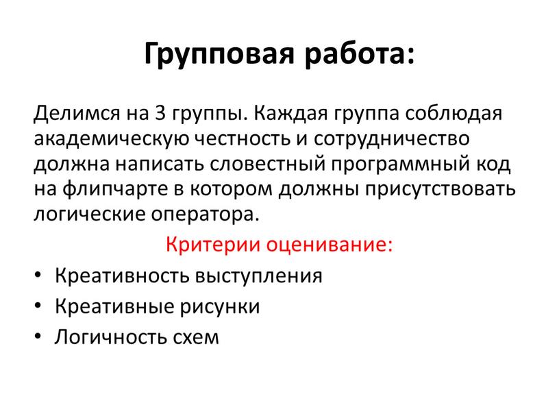 Групповая работа: Делимся на 3 группы