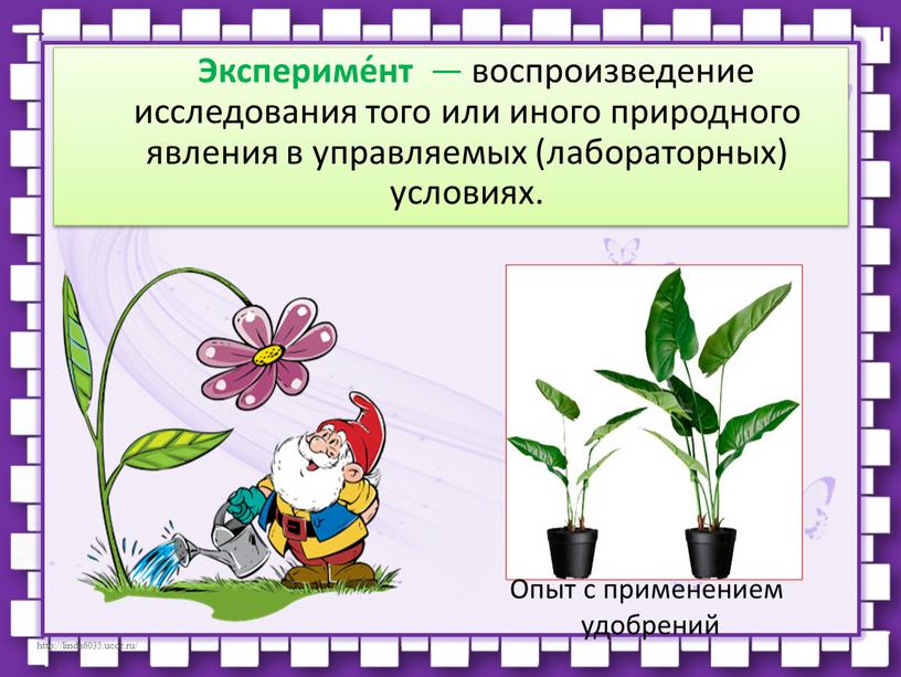 Экспериме́нт — воспроизведение исследования того или иного природного явления в управляемых (лабораторных) условиях