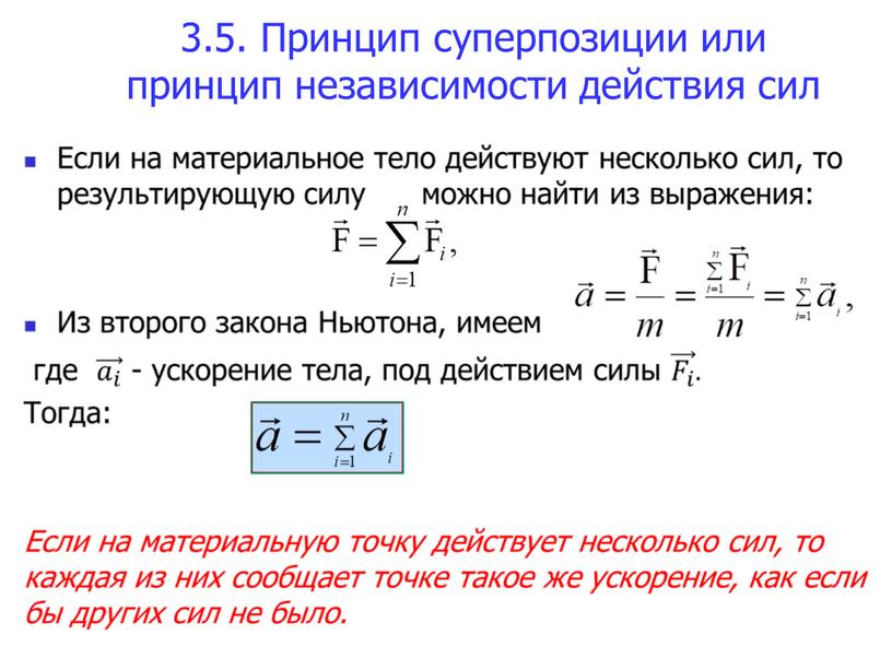 Принцип суперпозиции или принцип независимости действия сил