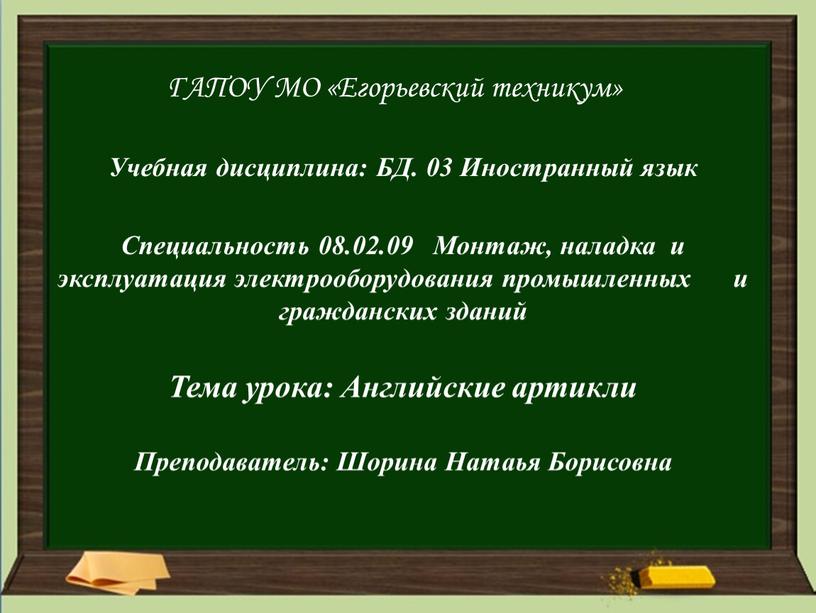 ГАПОУ МО «Егорьевский техникум»