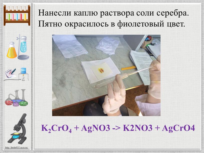 Нанесли каплю раствора соли серебра