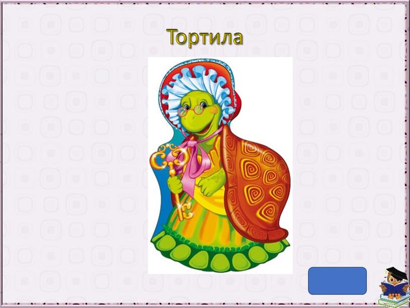 Тортила