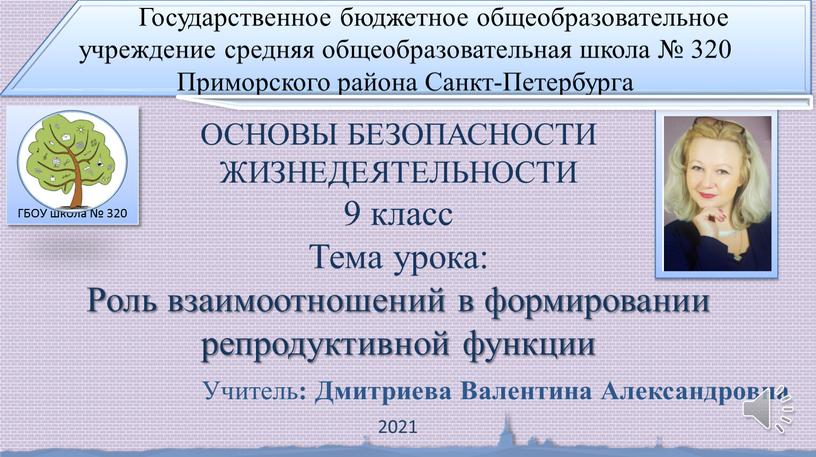 ГБОУ школа № 320 Государственное бюджетное общеобразовательное учреждение средняя общеобразовательная школа № 320