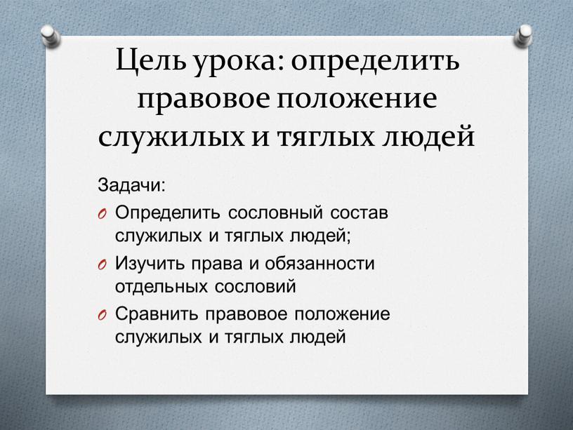 Цель урока: определить правовое положение служилых и тяглых людей