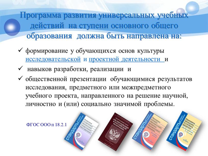 Программа развития универсальных учебных действий на ступени основного общего образования должна быть направлена на: формирование у обучающихся основ культуры исследовательской и проектной деятельности и навыков…